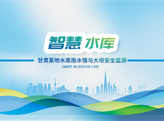 甘肅某地水庫雨水情與大(da)壩安(an)全監測(ce)項(xiang)目(mu)