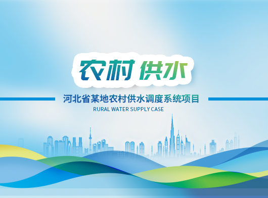 河北某縣農村供水調度係(xi)統項(xiang)目(mu)建(jian)設(shè)案例